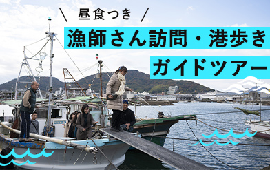 漁師さん訪問・港 歩きガイドツアー