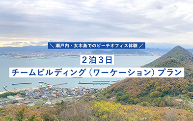 瀬戸内・女木島でのビーチオフィス体験 2泊3日チームビルディング（ワーケーション）プラン