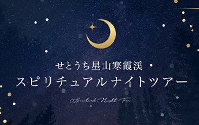 せとうち星⼭寒霞渓 スピリチュアルナイトツアー