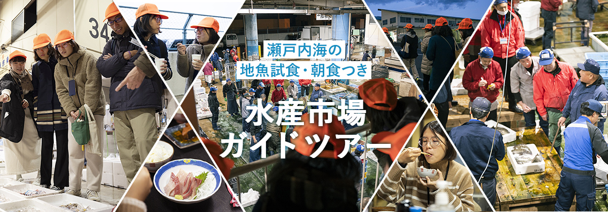 瀬戸内海の地魚試食・朝食つき 水産市場ガイドツアー