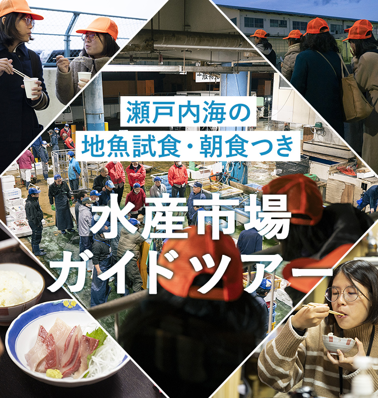 瀬戸内海の地魚試食・朝食つき 水産市場ガイドツアー