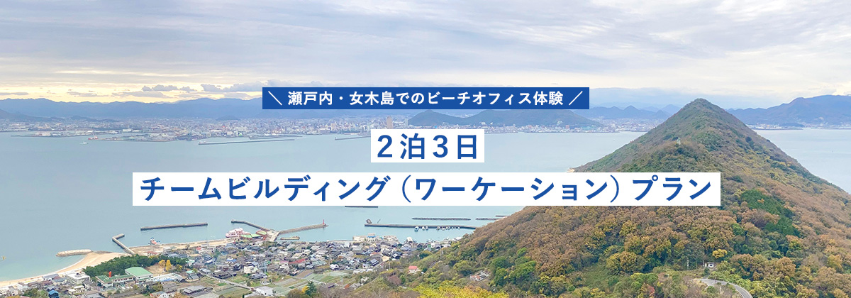 瀬戸内・女木島でのビーチオフィス体験 2泊3日チームビルディング（ワーケーション）プラン