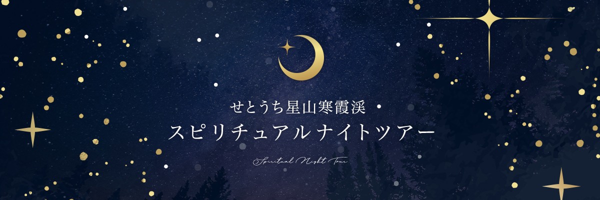 せとうち星⼭寒霞渓 スピリチュアルナイトツアー