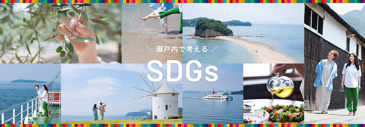 瀬戸内で考えるSDGs