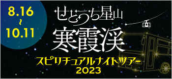 せとうち星⼭寒霞渓 スピリチュアルナイトツアー