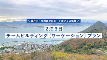 女木島でのビーチオフィス体験 瀬戸内ワーケーションプラン