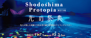 Shodoshima Protopia 光の祭典