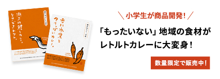 小学生が商品開発！ 「もったいない」地域の食材がレトルトカレーに大変身！ 数量限定で販売中！